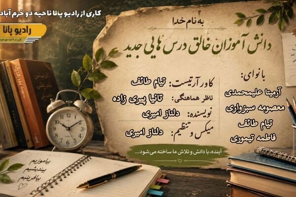 یک درس برای زندگی؛ دانش‌آموزان خالق درس هایی جدید 