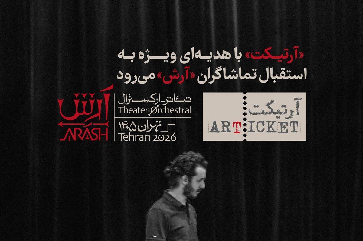 «آرتیکت» با هدیه‌ای ویژه به استقبال تماشاگران «آرش» می‌رود