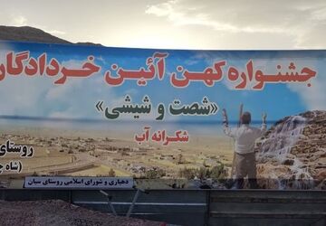 جشنواره کهن آئین خردادگان«شصت‌وشیشی» 