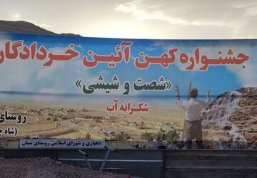 جشنواره کهن آئین خردادگان«شصت‌وشیشی» 