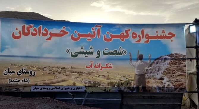 جشنواره کهن آئین خردادگان«شصت‌وشیشی» 