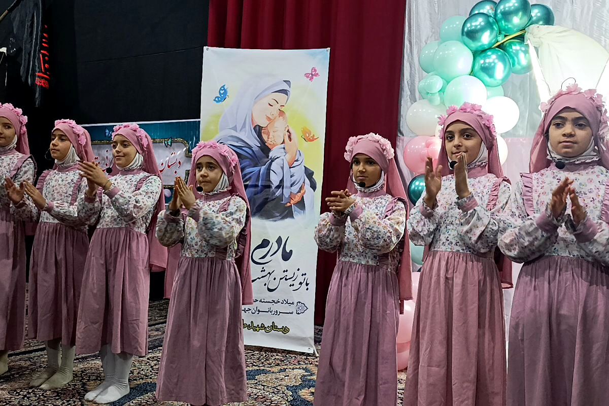  جشن «گل‌های زهرایی» در حسینیه شهدا با حضور دانش‌آموزان دبستان شهید طهرانی‌مقدم