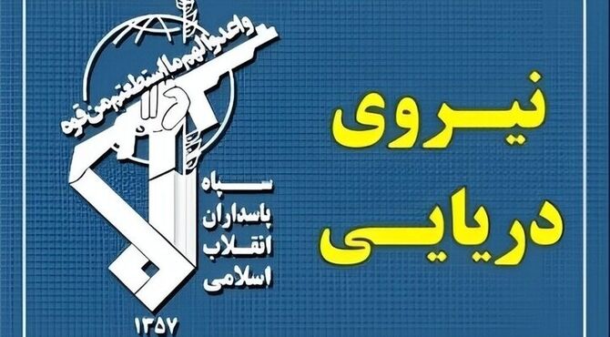پاسخ نیروی دریایی سپاه به تجاوز و عهدشکنی آمریکا