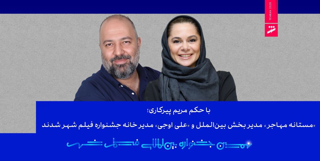 «مستانه مهاجر» مدیر بخش بین‌الملل و «علی اوجی» مدیر خانه جشنواره فیلم شهر شدند 
