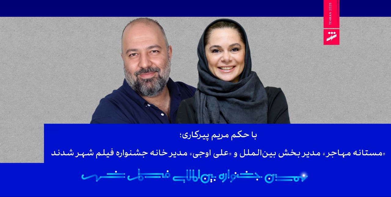 «مستانه مهاجر» مدیر بخش بین‌الملل و «علی اوجی» مدیر خانه جشنواره فیلم شهر شدند 