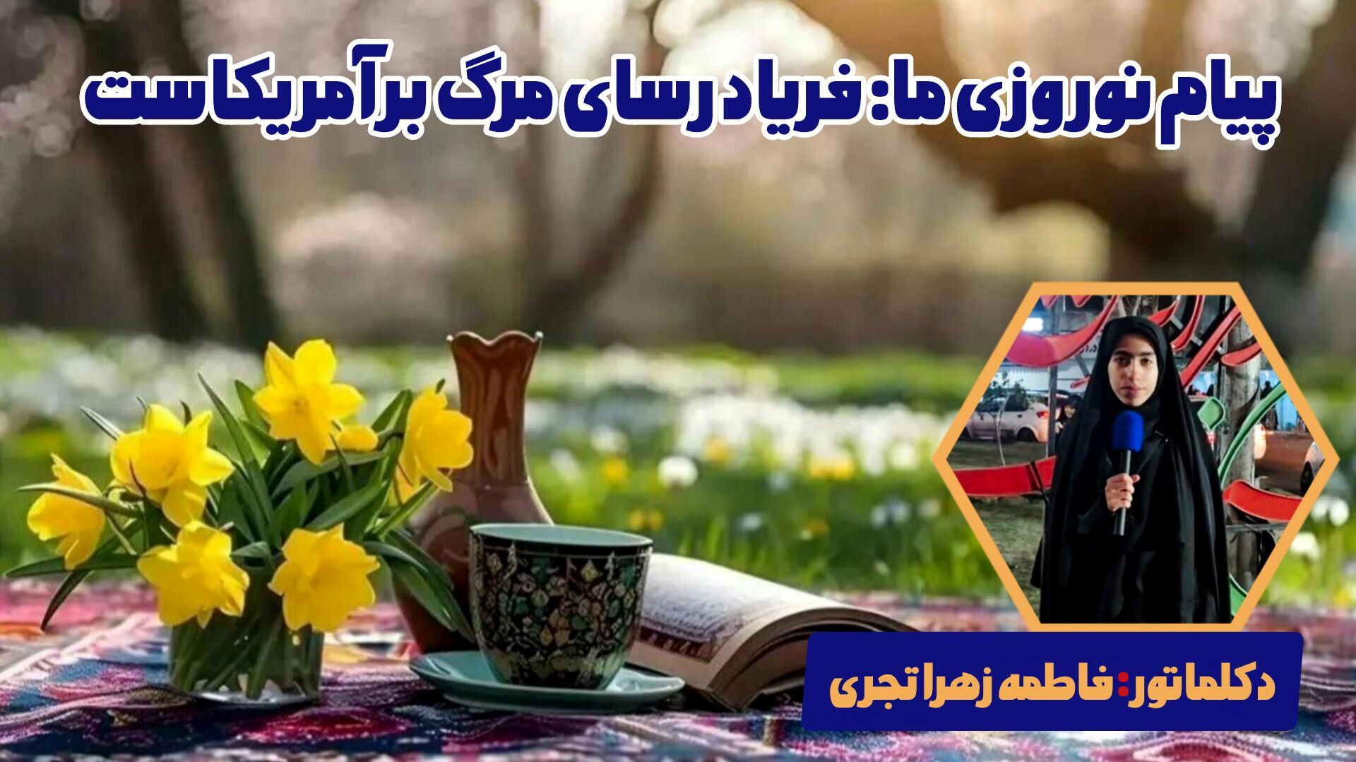 امسال تو هم مثل بهار جوان شدی