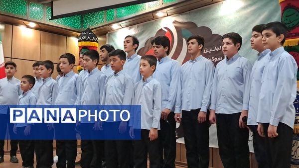 اختتامیه اولین سوگواره ملی کودکان و نوجوانان حسینی