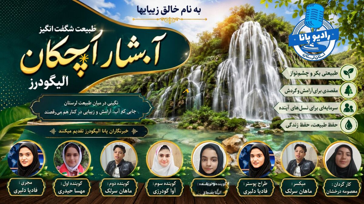  رقص بی‌وقفه‌ی آب بر پهنه‌ی سنگ‌های لرستان