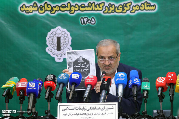نشست خبری ستاد مرکزی بزرگداشت دولت مردان شهید
