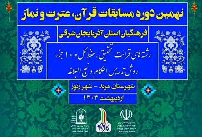 نتایج نهمین دوره از مسابقات قرآن، عترت و نماز مرحله استانی بخش فرهنگیان