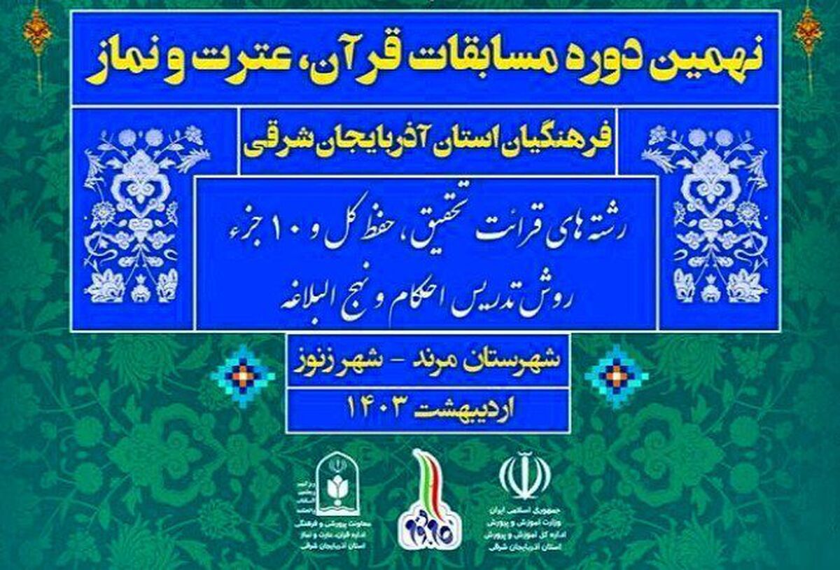 نتایج نهمین دوره از مسابقات قرآن، عترت و نماز مرحله استانی بخش فرهنگیان