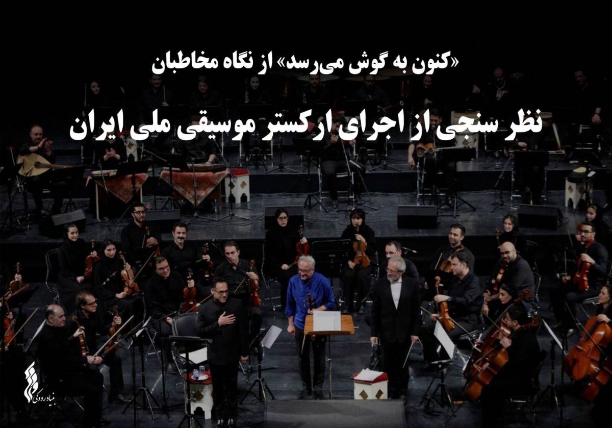«کنون به گوش می‌رسد» از نگاه مخاطبان / نظر سنجی از اجرای ارکستر موسیقی ملی ایران