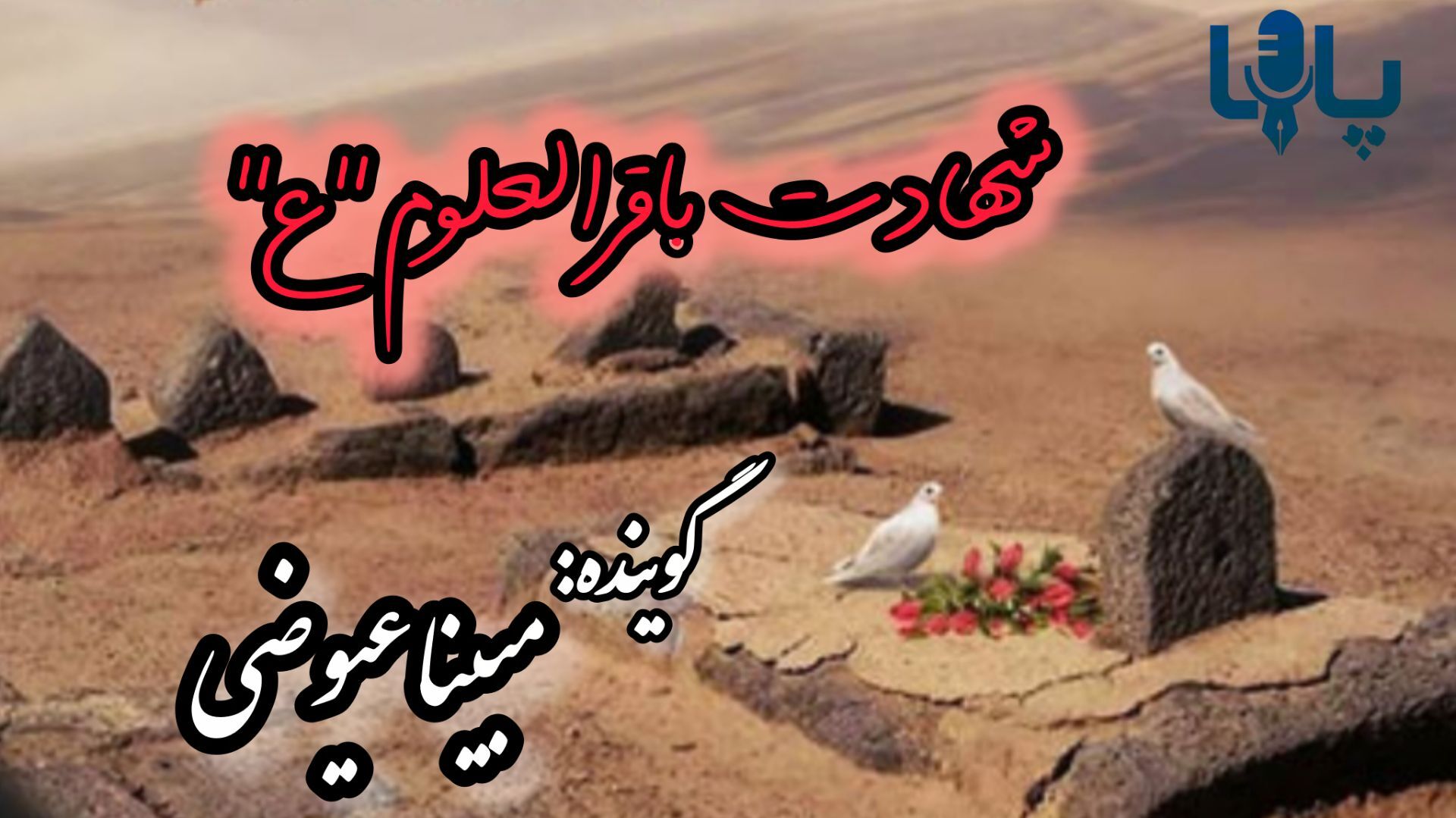 دریغا که بقیع، ستاره‌ای ای دیگر را درآغوش کشید