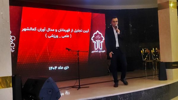 آیین تجلیل از قهرمانان ورزشی و علمی کمالشهر کرج