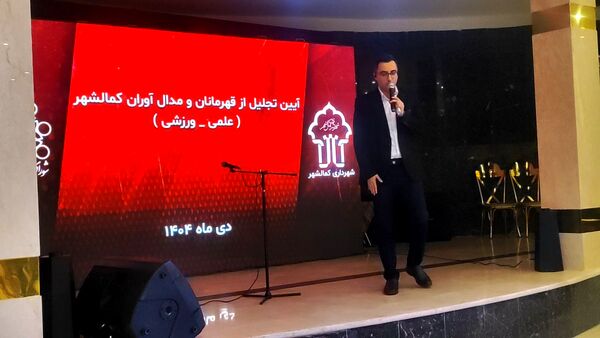 آیین تجلیل از قهرمانان ورزشی و علمی کمالشهر کرج