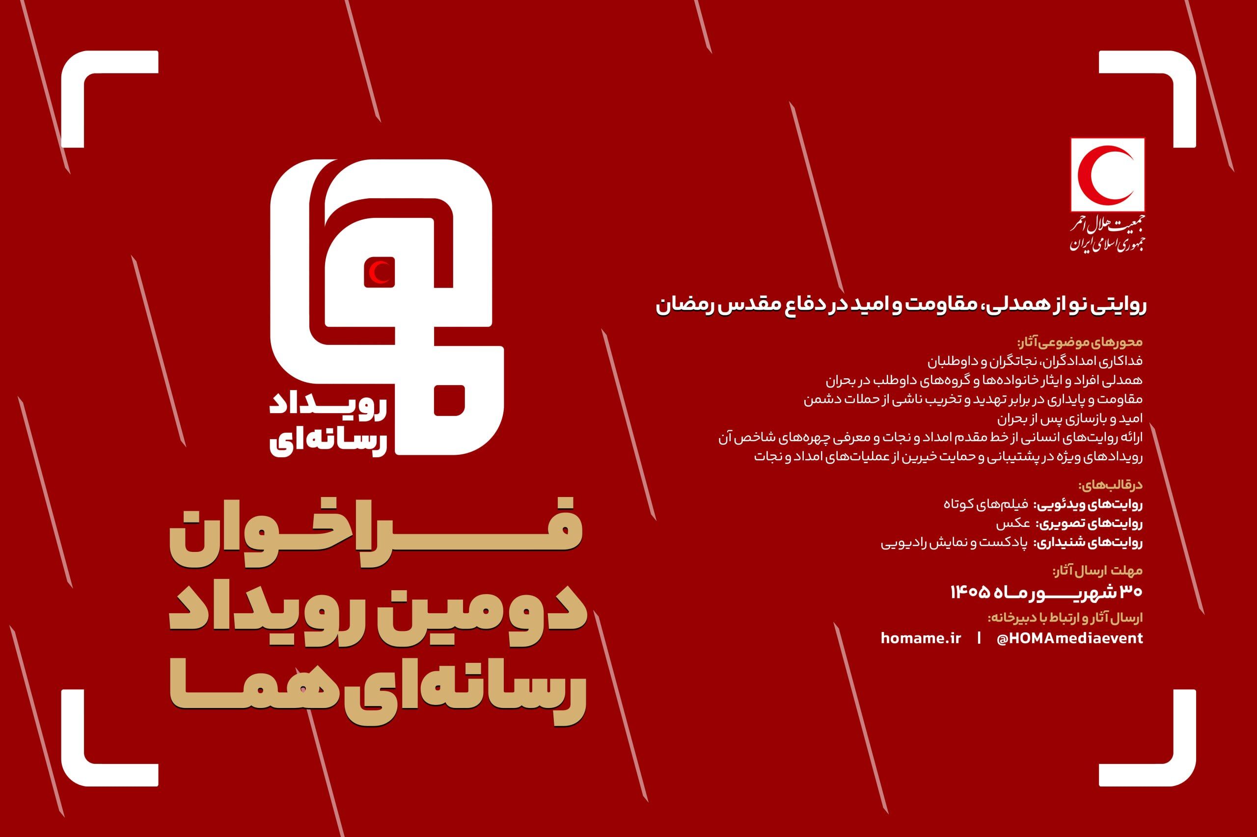 فراخوان دومین رویداد رسانه‌ای «هما» منتشر شد/ مهلت ارسال آثار تا پایان شهریور ۱۴۰۵