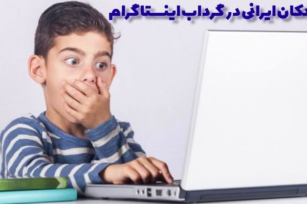 کودکان ایرانی در گرداب اینستاگرام