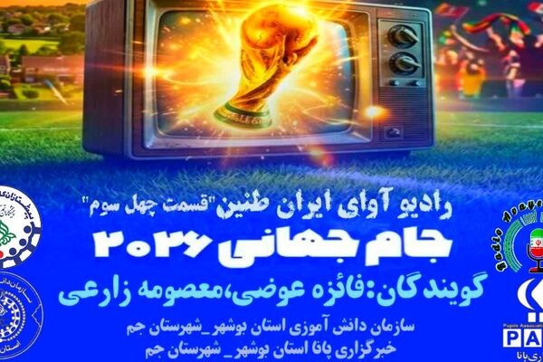  «میعادگاه ستارگان» هم‌زمان با  جام جهانی ۲۰۲۶