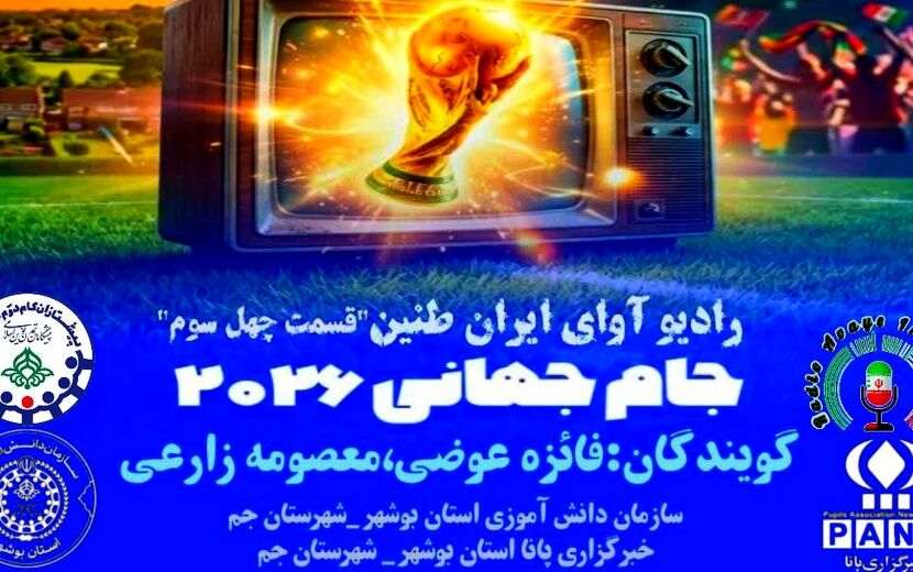  «میعادگاه ستارگان» هم‌زمان با  جام جهانی ۲۰۲۶