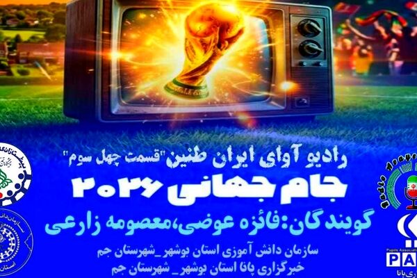  «میعادگاه ستارگان» هم‌زمان با  جام جهانی ۲۰۲۶