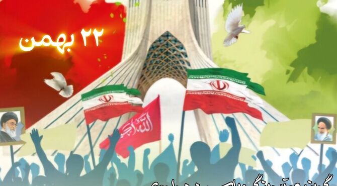 ۲۲ بهمن؛ یادآور قدرت مردمی که با هم ایستادند