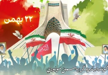 ۲۲ بهمن؛ یادآور قدرت مردمی که با هم ایستادند