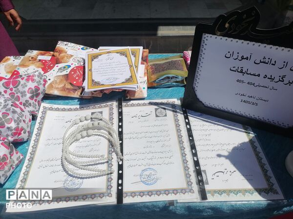 تجلیل از دانش آموزان برگزیده دبستان ناهید نخودی