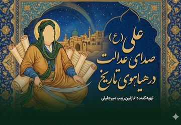 امام علی (ع)؛ صدای عدالت در هیاهوی تاریخ