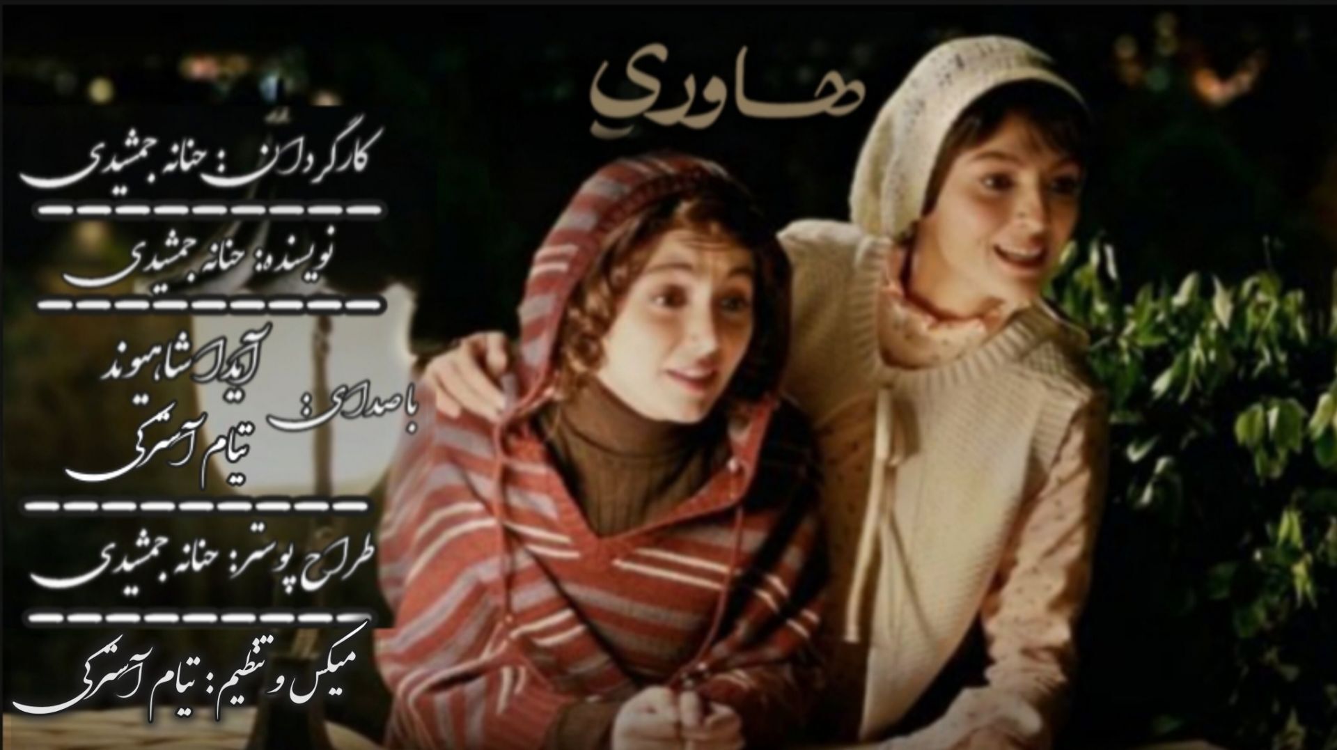 پناه زندگی از جنس خواهر 