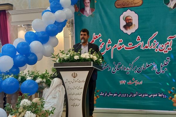 برگزاری آیین بزرگداشت مقام شامخ معلّم د شهرستان قرچک 
