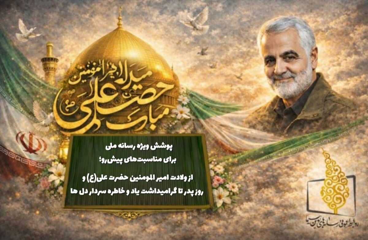 از ولادت امیر المومنین حضرت علی(ع) و  روز پدر تا گرامیداشت یاد و خاطره سردار دل‌ها