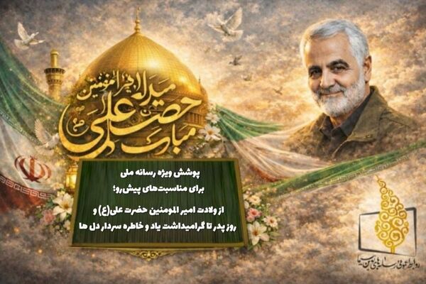 از ولادت امیر المومنین حضرت علی(ع) و  روز پدر تا گرامیداشت یاد و خاطره سردار دل‌ها