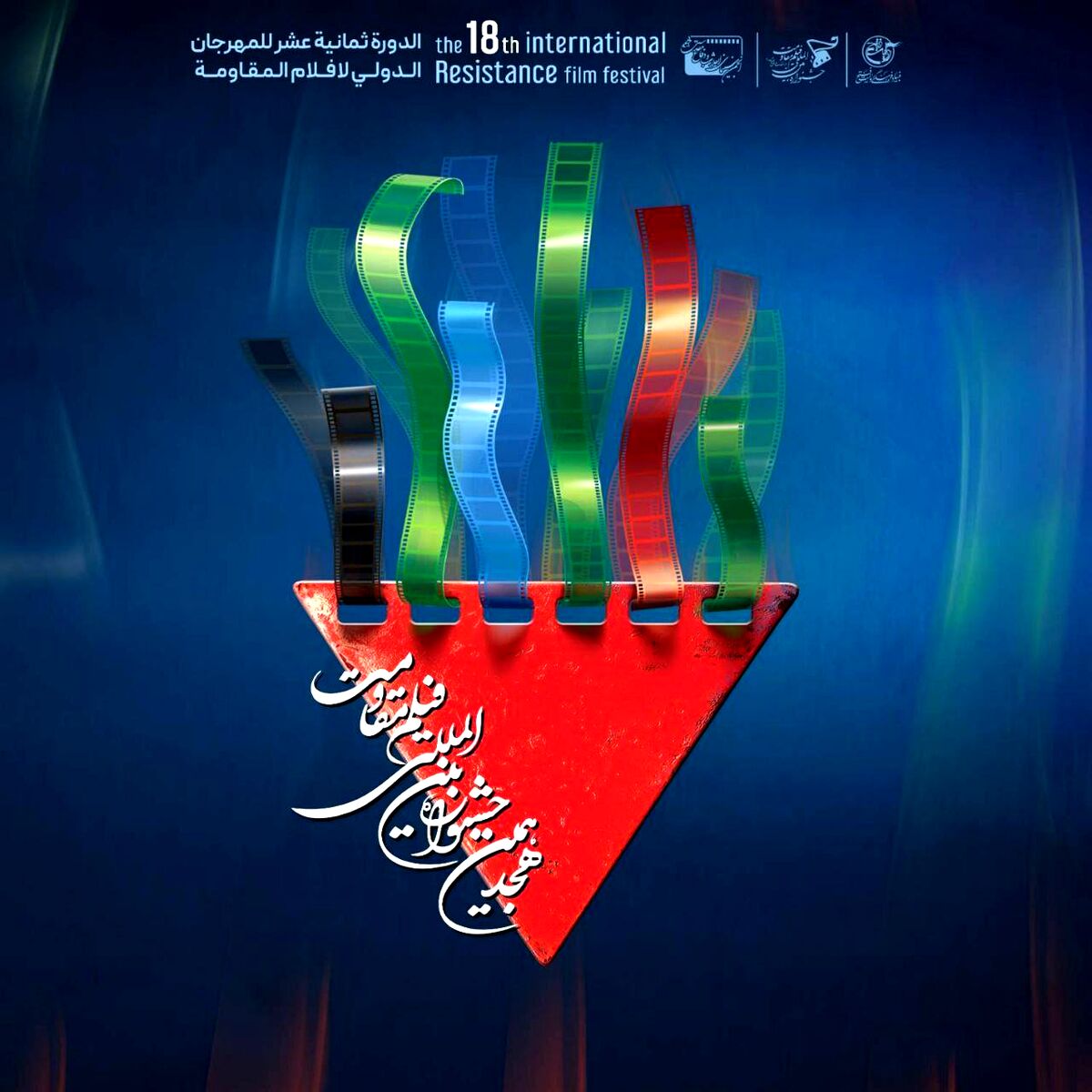 نامزدهای بخش اصلی جشنواره فیلم مقاومت معرفی شدند