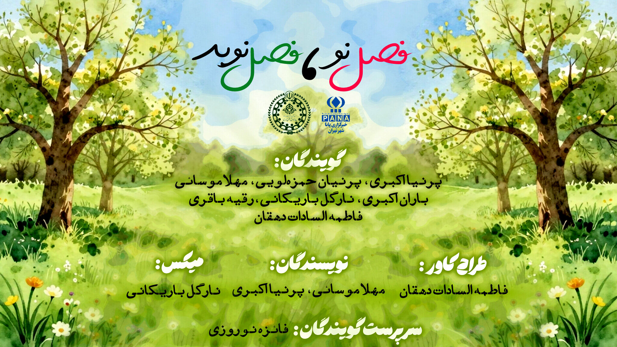  فصل نو،‌ فصل نوید