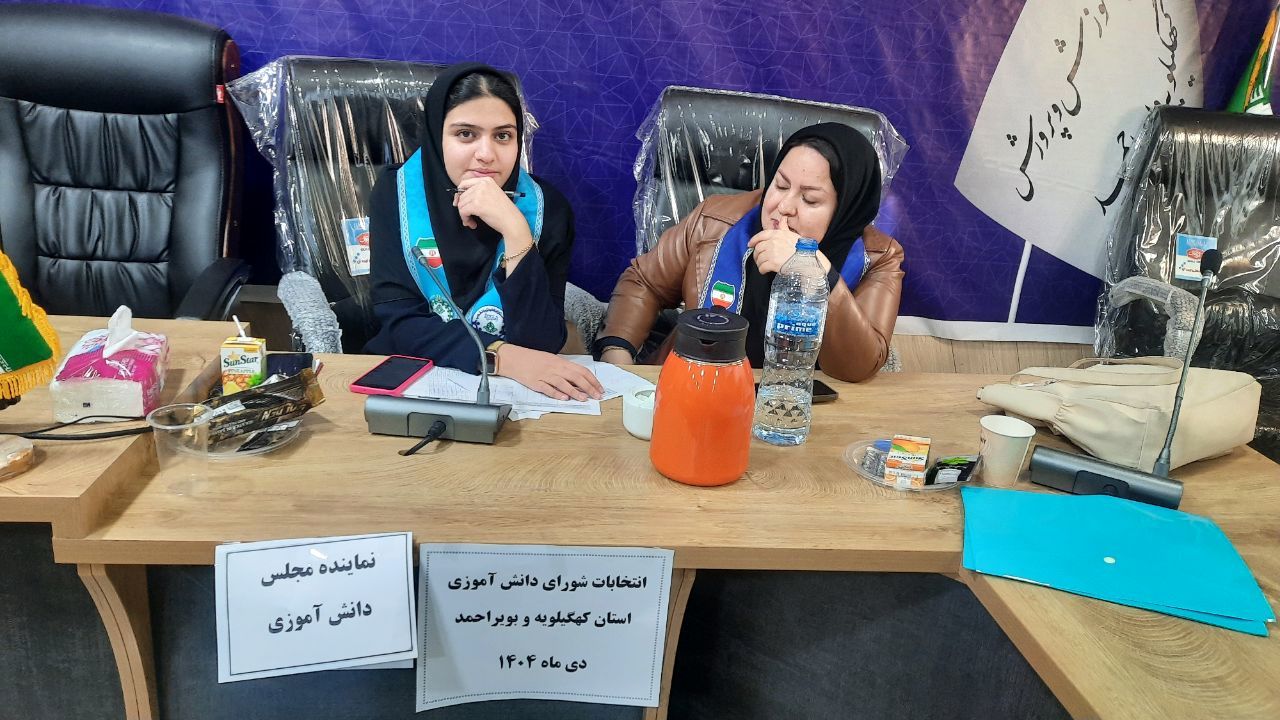 انتخابات شورای دانش‌آموزی استان کهگیلویه و بویراحمد