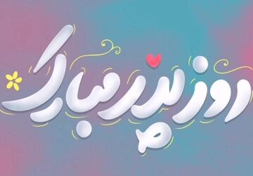 به‌مناسبت ولادت حضرت علی(ع) و روز پدر