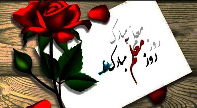 سپاس از معلمان، سازندگان آینده‌سازان