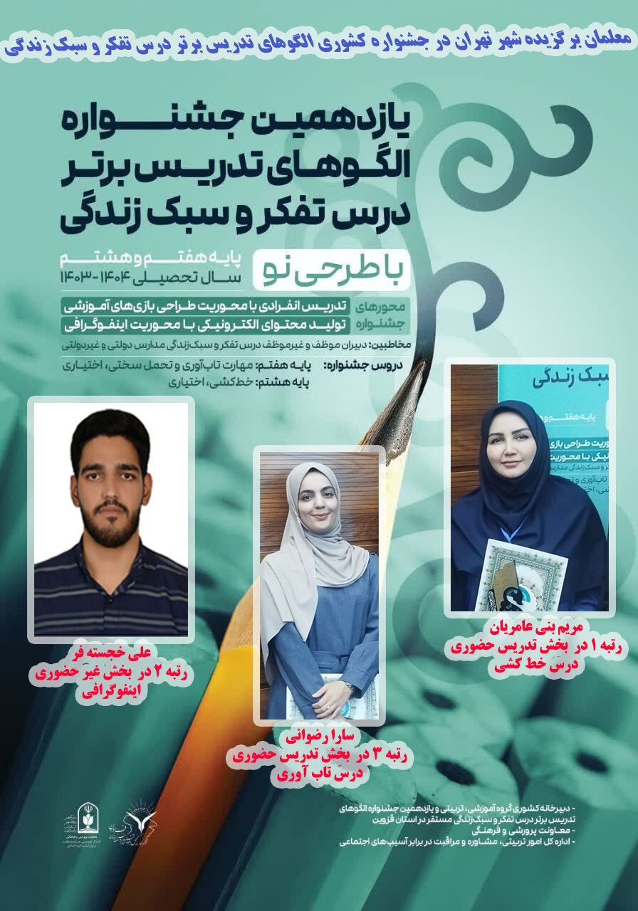 معلمان تهرانی با کسب ۳ رتبه برتر در جشنواره کشوری الگوهای تدریس برتر درخشیدند