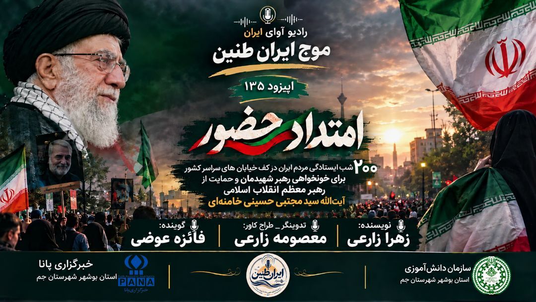 روایتی از ایستادگی و اقتدار