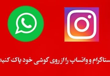 چرا باید واتساپ رو حذف کنیم؟!