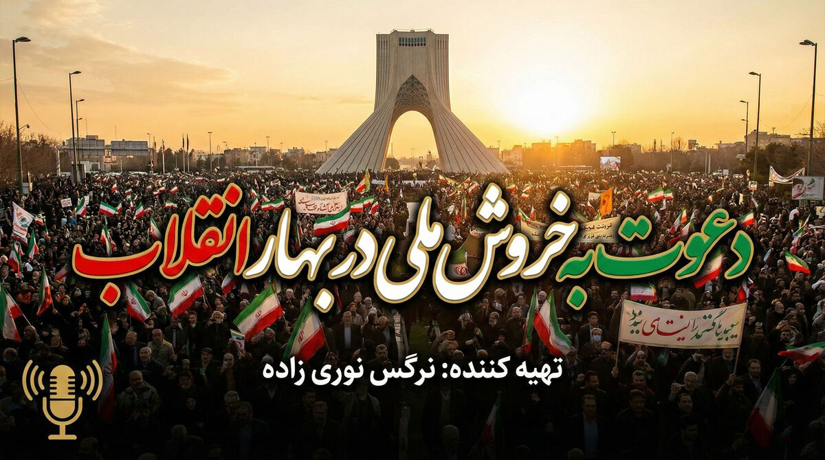 دعوت به خروش ملی در بهار انقلاب