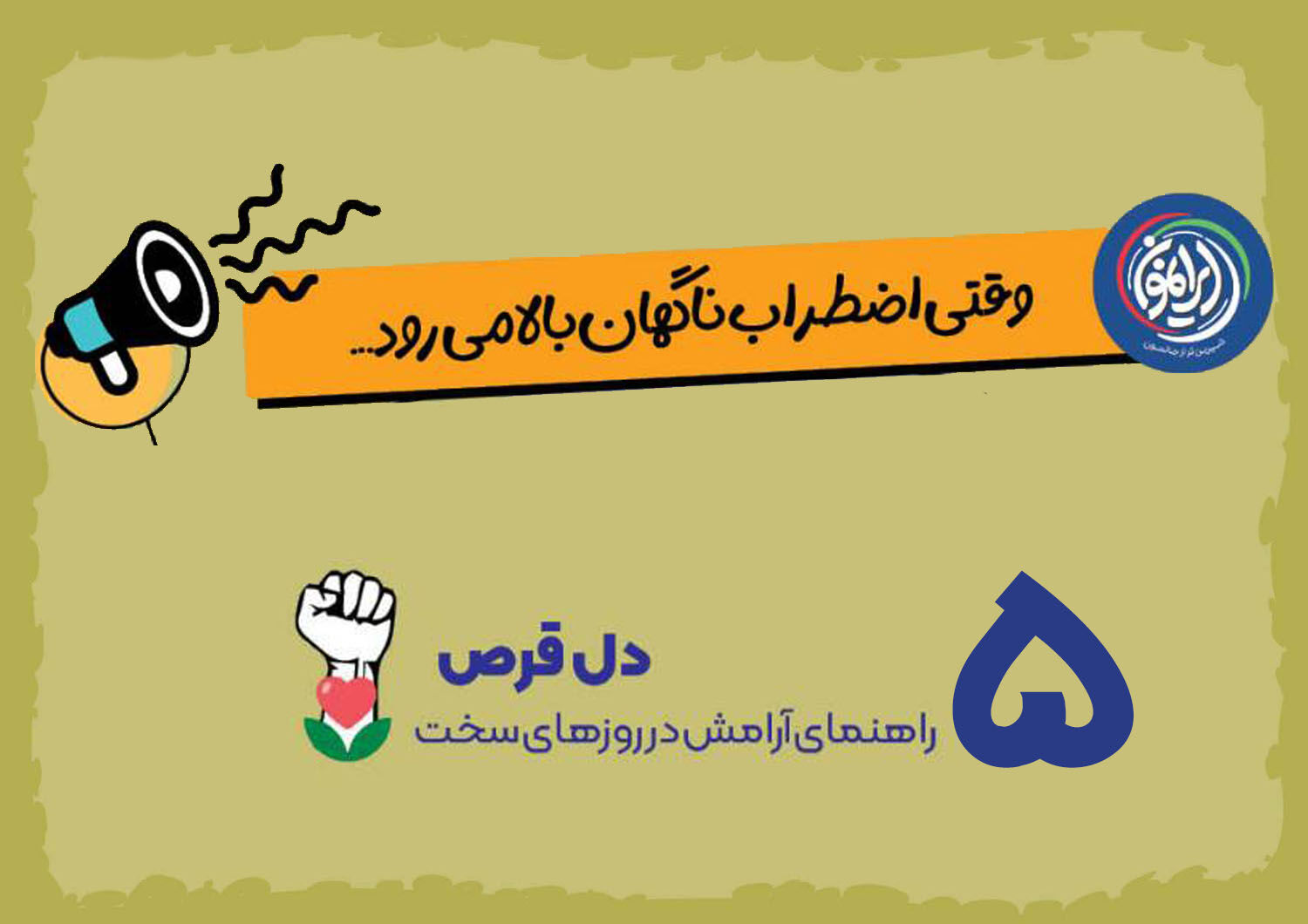 راهکار ساده آرام‌سازی اضطراب در شرایط بحران اعلام شد