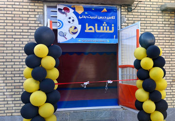 افتتاح اتاق  درس تربیت بدنی نشاط در آموزشگاه خدیجه کبری(س)
