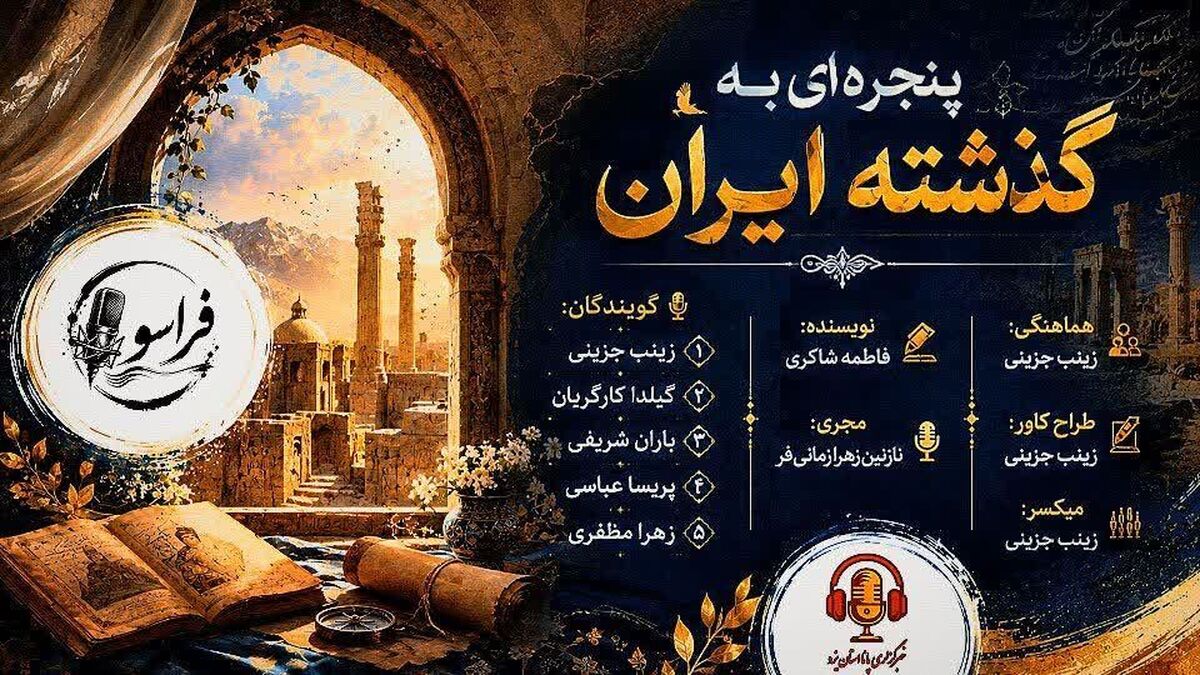 وقتی از پنجره تاریخ، ایران دیروز را تماشا می‌کنیم