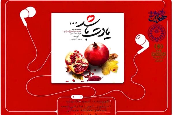 قسمت هشتم کتاب صوتی «یادت باشد»