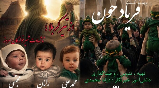 فریاد خون؛ از تیر کربلا تا شهادت شیرخوارگان امروز