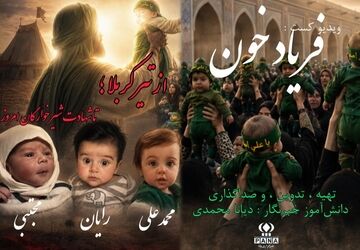 فریاد خون؛ از تیر کربلا تا شهادت شیرخوارگان امروز