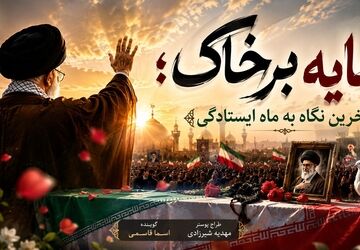 آخرین نگاه به ماه ایستادگی 