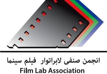 تبریک انجمن صنفی لابراتوار فیلم سینمای ایران به بهرام بیضایی و استودیو روشنا