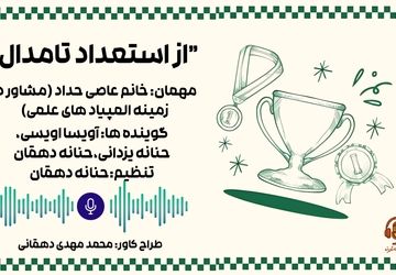 از استعداد تا مدال